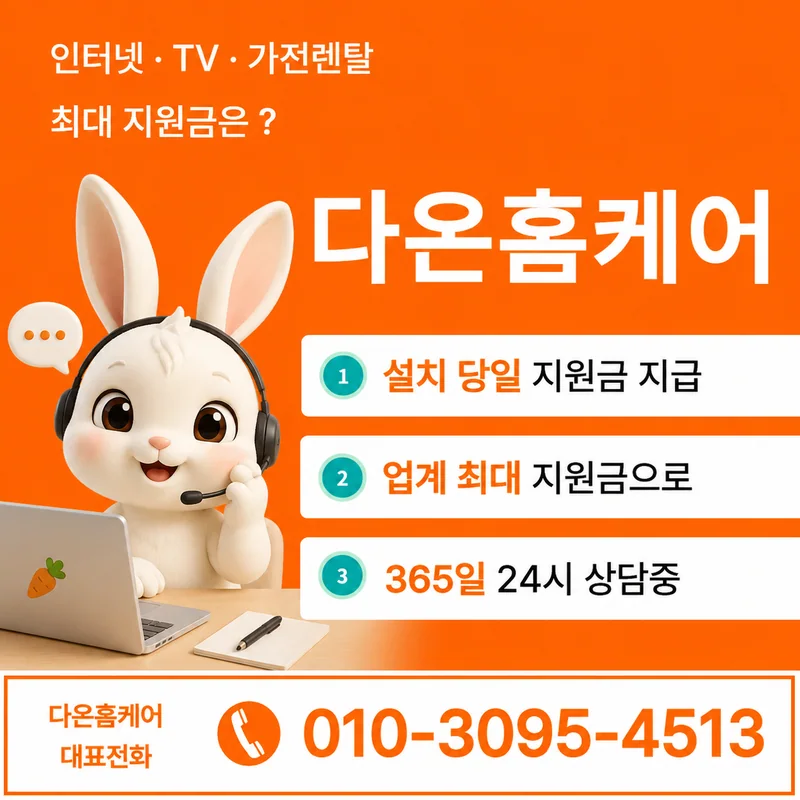 달서인터넷설치 다온홈케어