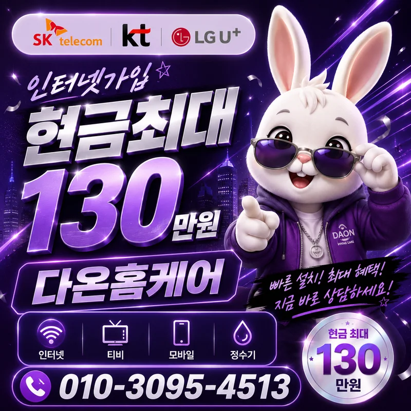 달성인터넷가입 다온홈케어
