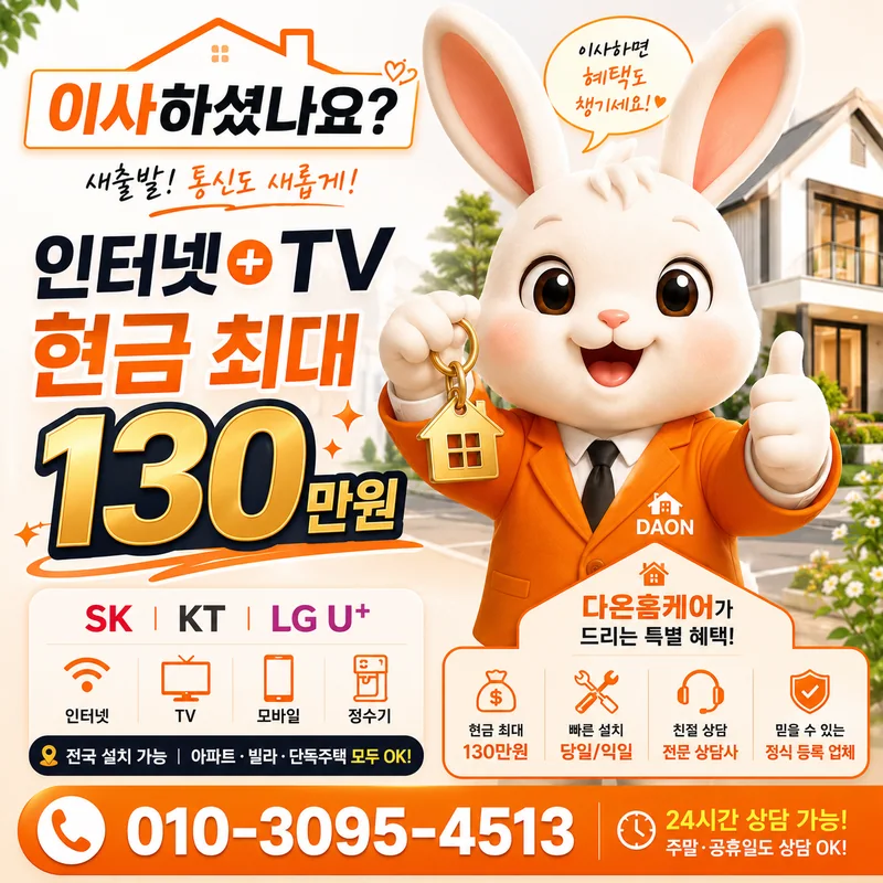 대구동구인터넷가입 다온홈케어