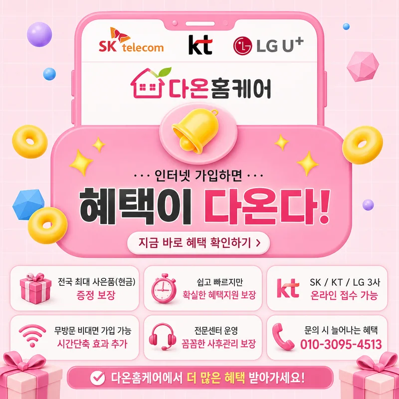 대구인터넷가입 다온홈케어