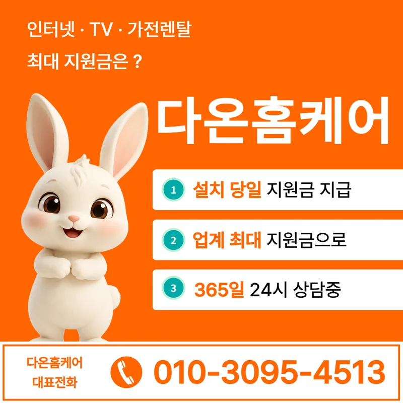 대구인터넷비교 다온홈케어