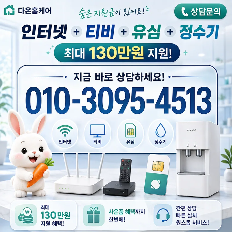 대구중구인터넷가입 다온홈케어