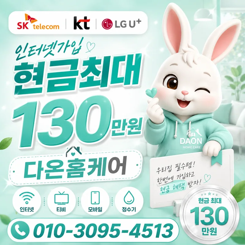 수성인터넷설치 다온홈케어